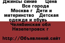 Джинсы синие . › Цена ­ 250 - Все города, Москва г. Дети и материнство » Детская одежда и обувь   . Челябинская обл.,Нязепетровск г.